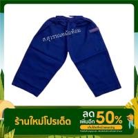 ราคา กางเกงหม้อฮ่อมหม้อห้อมม่อฮ่อมเด็กเอวยางยืดจากจังหวัดแพร่ส่งตรงจากโรงงาน (13085971066)