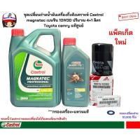 ราคา ชุดเปลี่ยนถ่ายน้ำมันเครื่องกึ่งสังเคราะห์ Castrol magnatec เบนซิน 10W30 ปริมาณ 4+1 ลิตร Toyota camry แท้ศูนย์ (19646398557)
