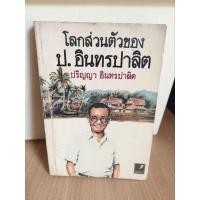 ราคา โลกส่วนตัวของ ป.อินทรปาลิต/ปริญญา อินทรปาลิต (26268528494)