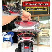 ราคา ไฟท้าย รุ่น พีซีเอ็กซ์ PCX 150 ปี 2018-2020 #ทั้งชุดพร้อมขั้วเเละหลอดไฟ L.E.D เพชร เเดง-ฟิล์ม # 4631-098-ZRFI (54505648901)