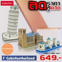 ราคา จิ๊กซอว์ 3 มิติ เซต ลดราคา สู้โควิด ทาวเวอร์บริดจ์ หอเอนปิซ่า วิหารน็อทร์ปารีส ได้ทั้ง 3 ชิ้น แบรนด์ Cubicfun พร้อมส่ง (11603212855)