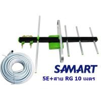 ราคา เสาอากาศดิจิตอล Samart รุ่น U5E พร้อมสายอากาศ 10 เมตร + แจ็ค (6829486013)