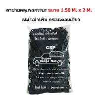 ราคา CSP ตาข่ายยางยืดอเนกประสงค์ คลุมของท้ายรถกระบะ, บนหลังคา และในรถ พร้อมตะขอ ขนาด 150x200 ซม. (1137430450)
