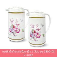 ราคา กระติกน้ำเก็บความร้อน-เย็น 1 ลิตร รุ่น 2899-DS (ซื้อ 2 สุดคุ้ม) กระติกน้ำ กระติก กาน้ำ กาน้ำชา กาน้ำร้อน - เครื่องครัว (7778959959)