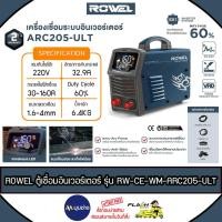 ราคา ROWEL เครื่องเชื่อมไฟฟ้า ARC รุ่น ARC205-ULT Inverter 160แอมป์ 220V ตู้เชื่อม เหล็ก สเตนเลส (รับประกัน 2 ปีเต็ม) (56755521937)