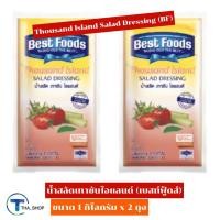 ราคา THA shop (1 กก. x 2) Best Foods เบสท์ฟู้ดส์ น้ำสลัดเทาซันไอแลนด์ ซอสขนมปัง ดิปปิ้ง น้ำสลัด แซนวิช เครื่องปรุงรส salad (14857356299)