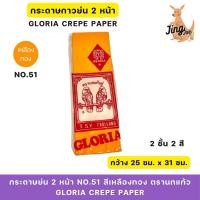 ราคา กระดาษย่น 2 หน้า No.51 สีเหลืองทอง ตรานกแก้ว (Gloria Crepe Paper) (27766067787)