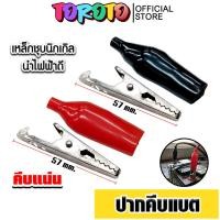 ราคา ปากคีบแบต สีแดง/สีดำ ขนาด 57mm. ที่คีบแบต ตัวคีบแบต หัวหนีบแบต ปากหนีบแบต หัวคีบ คุณภาพ ทน (48902290155)