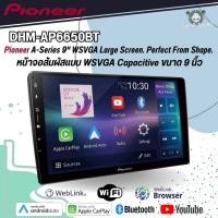 ราคา จอวิทยุขนาด9นิ้ว PIONEER DMH-AP6650BT ใส่กรอบแอนดรอยได้เลย รองรับ AppleCarPlay / Android Auto (40614756040)