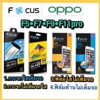 ราคา ❌OPPO F5/F7/F9/F11pro❌กระจกนิรภัย❌ฟิล์มกันรอย❌ยี่ห้อโฟกัส (10233736773)