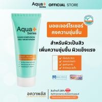 ราคา [ส่งตรงจากแบรนด์] Aqua+ Series Clear Complexion Daily Moisturizer 50 ml. ผิวบอบบางแพ้ง่าย และเป็นสิว (25540277386)