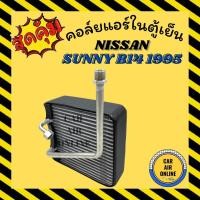 ราคา ตู้แอร์ คอล์ยเย็น นิสสัน ซันนี่ ซาลูน บี 14 1995 - 1997 รุ่นรูเล็ก รูท่อมีบ่าโอริง NISSAN SUNNY B14 95 - 97 แอร์ รถยนต์ (14522749198)