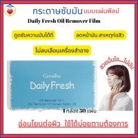 ราคา กระดาษซับมัน กิฟฟารีน แผ่นฟิล์มขจัดความมันสำหรับใบหน้า ดูดซับความมันได้ดี อ่อนโยนต่อผิว (27524543211)