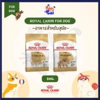 ราคา Royal Canin อาหารสำหรับสุนัขเฉพาะสายพันธุ์ ชิวาวาและปอมเมอเรเนียน 3kg. (42655668370)