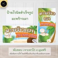 ราคา ป้ายไวนิลมะพร้าวเผา ป้ายไวนิลสำเร็จรูป มะพร้าวเผา (18890046721)