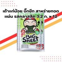 ราคา เถ้าแก่น้อย บิ๊กชีท สาหร่ายทอดแผ่น รสคลาสสิค (แพ็ค 12 ซอง) (26789710019)
