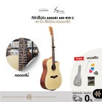 ราคา กีต้าร์โปร่ง Amari AM-419 C 41นิ้ว สีไม้ด้าน AM 419 คอเฟรตดอกไม้ พร้อมของแถม คุณภาพดี ไม้โอคูเม่ (4227007954)