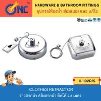 ราคา NC Hardware Clothes Retractor สลิงตากผ้า ยืดได้ 2.8 เมตร สามารถเก็บลวดได้เมื่อไม่ใช้งาน ราวตากผ้า ลวดตากผ้า H-1102R/S (52100248429)