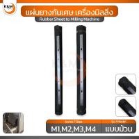 ราคา แผ่นยางกันเศษเครื่องมิลลิ่ง (แบบม้วน) แผ่นรองหน้าเครื่อง แผ่นรองหลังเครื่อง - Rubber sheet to milling machine (27004582334)