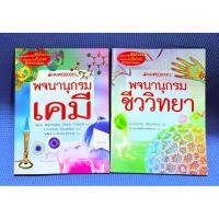 ราคา พจนานุกรม ชีววิทยา,เคมี ไม่มีจดมือ2ชีวะตำหนิปกรอง (41374802763)