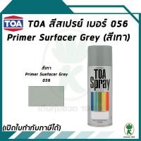 ราคา TOA ทีโอเอสีสเปรย์รองพื้น PRIMER SURFACER GREY เบอร์ 056 สีเทา ขนาด 400CC (1892829934)