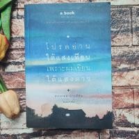 ราคา หนังสือโปรดอ่านใต้แสงเทียนเพราะผมเขียนใต้แสงดาว : ทรงกลด บางยี่ขัน (27179726682)