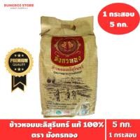 ราคา ข้าวหอมมะลิสุรินทร์ ตรา มังกรทอง ข้าวใหม่ หอมนุ่ม คัดพิเศษ 5 กก. (41207617329)