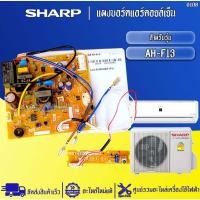 ราคา อะไหล่แอร์SHARP-แผงบอร์ดคอยล์เย็นแอร์ชาร์ป รุ่น AH-F13-อะไหล่ใหม่แท้บริษัท #0108 (28962266156)
