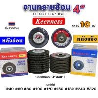 ราคา Keenness ของแท้100% จานทรายซ้อน ใบทรายซ้อน ขนาด 4นิ้ว หลังอ่อน / หลังแข็ง (กล่องละ10ใบ) สำหรับ ขัด เจีย เหล็ก สแตนเลส (24210280706)