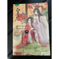 ราคา นิยายจีน ฮองเฮาไร้คุณธรรม เล่ม2 (จบ) (44252190574)