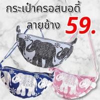ราคา กระเป๋าช้าง.กระเป๋าสะพายครอสบอดี้.กระเป๋าสะพายลายช้าง.กระเป๋าลายช้าง.กระเป๋าสะพายครอสบอดี้ลายช้าง (28029175211)
