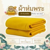 ราคา ผ้าห่มถวายพระสงฆ์ เส้นใยโพลีเอสเตอร์ 100% ขนาด 60*80 นิ้ว (5 ฟุุต) (29393233484)