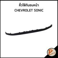 ราคา อะไหล่แท้ / คิ้วใต้กันชนหน้า CHEVROLET SONIC คิ้วใต้กันชน เชฟโรเลต โซนิค โซนิก (12414100171)