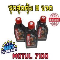 ราคา สุดคุ้ม ชุด3ขวด น้ำมันเครื่อง Motul 7100 แท้ 10W40 สังเคราะห์แท้100% ขนาด1ลิตร Motul 7100 Synthetic 100% 4T Ester Techno (19586797989)