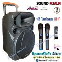 ราคา SOUNDMILAN ลำโพงเอนกประสงค์ 12นิ้ว ลำโพงBluetooth มีล้อลาก รุุ่น ML-017 TG เสียบขาตั้งได้ ฟรี ไมค์ลอย2อัน (12727868662)
