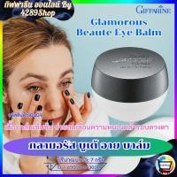 ราคา ส่งฟรีผลิตภัณฑ์ความงาม กิฟฟารีน ครีมทารอบดวงตา กลามอรัส บูเต้ อาย บาล์ม กิฟฟารีนGlamorous Beaute Eye Balm Giffarine (21083415852)