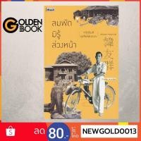 ราคา Goldenbook : หนังสือ ลมพัดมิรู้ล่วงหน้า : จารึกโรงสี ลูกจีนโพ้นทะเล (10578566248)
