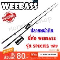 ราคา สินค้าเฉพาะ ปลายคัน สปิน-เบท หน้าดิน Weebass SPECIES สปีชีส์ ฯลฯ (42971908276)