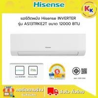 ราคา แอร์ติดผนัง HISENSE รุ่น AS13TRKE2T ขนาด 12000 บีทียู อินเวอร์เตอร์ ระบบกรองอากาศ 4 ชั้น (ไม่รวมติดตั้ง) (44217191134)