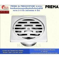 ราคา PREMA รุ่น PM642Z2P(HM) ตะแกรง กันกลิ่นสเตนเลสเหลี่ยมติดตั้งกับท่อพีวีซีขนาด 2-3 นิ้ว (หน้าแปลน 4 นิ้ว) (55453389176)