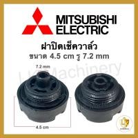 ราคา จุกอุดเรือนปั้มน้ำ ฝาปิดเช็ควาล์ว MITSUBISHI มิตซูบิชิ ขนาด 4.5cm รู 7.2mm อะไหล่ปั้มน้ำ (23373266444)
