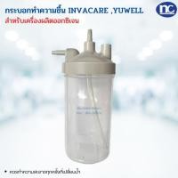 ราคา กระบอกความชื้น กระบอกน้ำสำหรับเครื่องผลิตออกซิเจน INVACARE และ YUWELL รุ่น 7F-5W, 7F-8W, 7F-10W (4536789325)