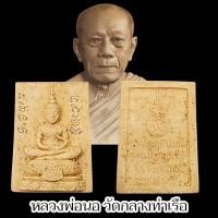 ราคา พระผงพระแก้วมรกต หลวงพ่อนอ วัดกลางท่าเรือ อยุธยา เกจิดังเมืองกรุงเก่า บูชาพุทธคุณครอบจักรวาล (44465596666)