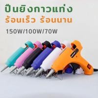 ราคา ปืนยิงกาวร้อน ปืนกาวแท่ง ปืนกาวร้อนอย่างดี ปืนกาวร้อน ปืนยิงกาวร้อน 70W/100W /150W กาวร้อนอย่างดี ความร้อนสมำ่เสมอให้ทำง (24232714830)