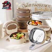 ราคา ปิ่นโตสแตนเลส Bento Box กล่องข้าว 1ชั้น 2ชั้น ปิ่นโตสแตนเลสใส่อาหาร เข้าไมโครเวฟได้ (28523469760)