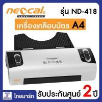 ราคา NEOCAL เครื่องเคลือบบัตร รุ่น ND-418 รับประกันศูนย์ 2 ปี | THAIMART ไทยมาร์ท (3722659350)