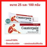 ราคา COUNTERPAIN HR 25 / 100 G. เคาน์เตอร์เพน เอชอาร์ สูตรร้อน 25 และ 100 กรัม "เป็นยาสามัญประจำบ้านและแผนโบราณ" (1 หลอด) (23331346656)