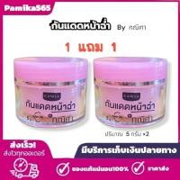 ราคา กันแดดหน้าฉ่ำ [ 1 แถม 1 ] byกณิศา KANISA ปริมาณ 1 กระปุก 5 กรัม x2 (40611983750)