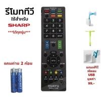 ราคา รีโมท Sharp ชาร์ป รีโมททีวี ใช้ได้กับ ทีวี LCD LED ยี่ห้อ Sharp ชาร์ป ทุกรุ่น ทุกขนาด ที่เป็นจอแบน (11423657036)