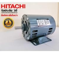 ราคา HITACHI มอเตอร์ไฟฟ้า 1/3HP 220V 1PHASE ( รุ่น EFOU-KT ) (7515166232)